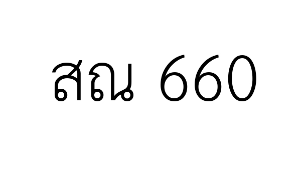 สณ 660